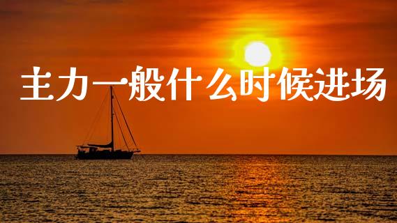 主力一般什么时候进场_https://www.apanben.com_股市分析_第1张