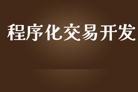 程序化交易开发_https://www.apanben.com_国际期货_第1张