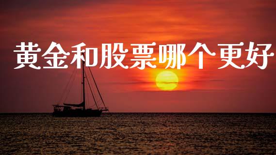 黄金和股票哪个更好_https://www.apanben.com_股市分析_第1张