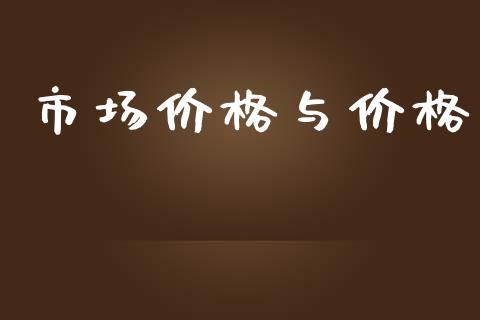 市场价格与价格_https://www.apanben.com_国际期货_第1张