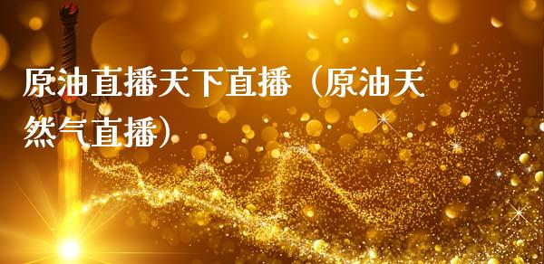 原油直播天下直播（原油天然气直播）_https://www.apanben.com_在线喊单_第1张