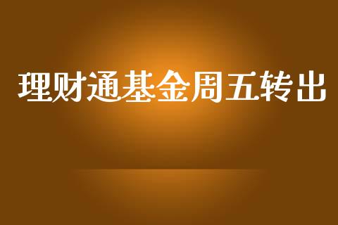 理财通基金周五转出_https://www.apanben.com_国际财经_第1张