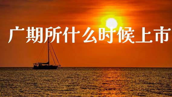 广期所什么时候上市_https://www.apanben.com_股市指导_第1张