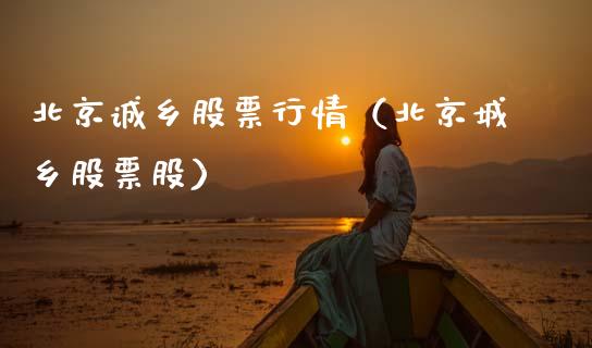 北京诚乡股票行情（北京城乡股票股）_https://www.apanben.com_股市分析_第1张