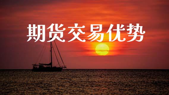 期货交易优势_https://www.apanben.com_股市分析_第1张