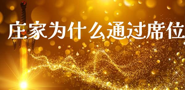 庄家为什么通过席位_https://www.apanben.com_财经资讯_第1张