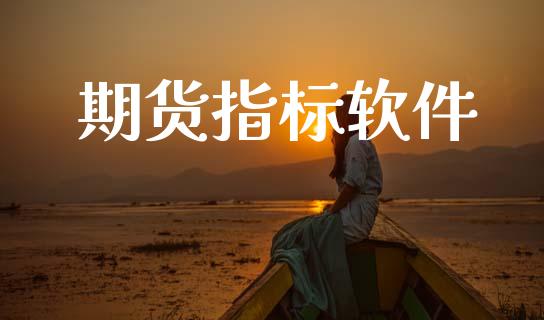期货指标软件_https://www.apanben.com_在线喊单_第1张