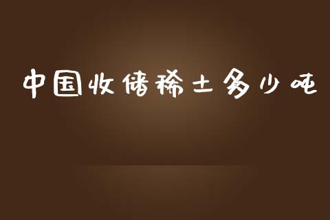 中国收储稀土多少吨_https://www.apanben.com_股票怎么玩_第1张