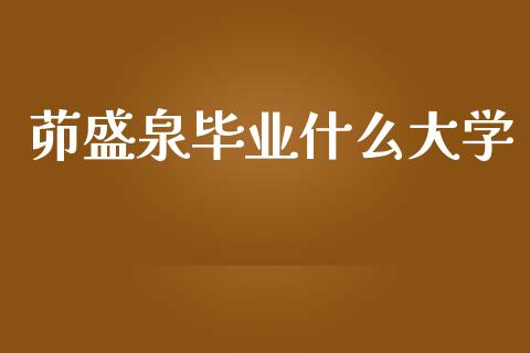 茆盛泉毕业什么大学_https://www.apanben.com_国际财经_第1张