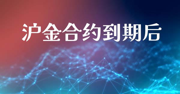 沪金合约到期后_https://www.apanben.com_在线喊单_第1张