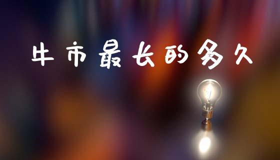 牛市最长的多久_https://www.apanben.com_股市指导_第1张