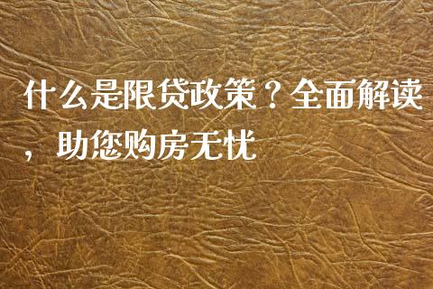 什么是限贷政策？全面解读，助您购房无忧_https://www.apanben.com_股市指导_第1张