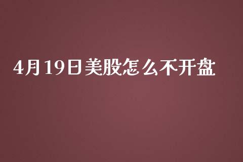 4月19日美股怎么不开盘_https://www.apanben.com_股市指导_第1张