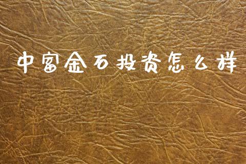 中富金石投资怎么样_https://www.apanben.com_国际期货_第1张
