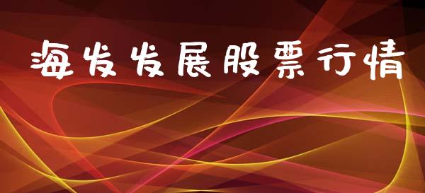 海发发展股票行情_https://www.apanben.com_股市指导_第1张