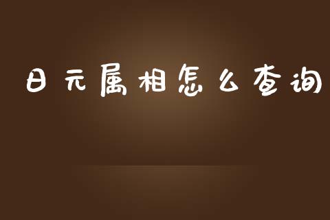 日元属相怎么查询_https://www.apanben.com_国际财经_第1张