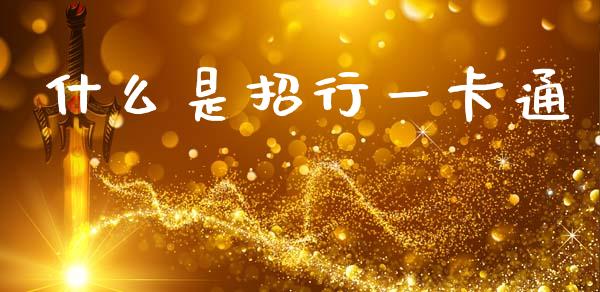 什么是招行一卡通_https://www.apanben.com_股市分析_第1张