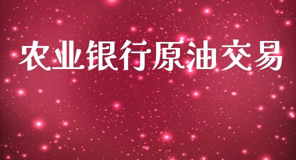 农业银行原油交易_https://www.apanben.com_股市分析_第1张