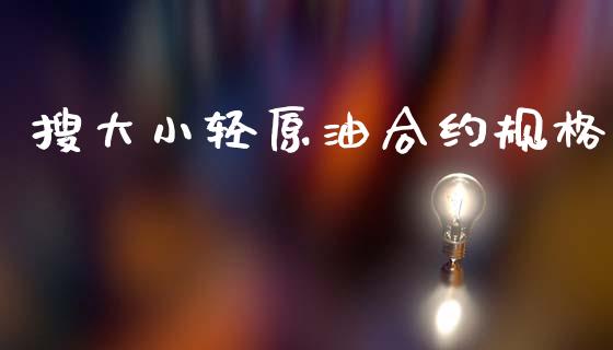 搜大小轻原油合约规格_https://www.apanben.com_股市分析_第1张