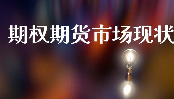 期权期货市场现状_https://www.apanben.com_在线喊单_第1张