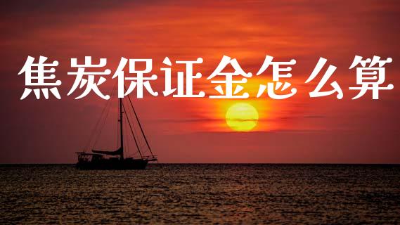 焦炭保证金怎么算_https://www.apanben.com_财经资讯_第1张