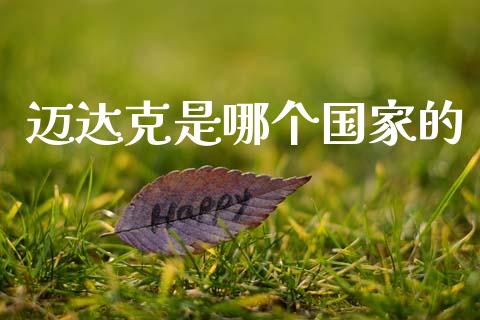 迈达克是哪个国家的_https://www.apanben.com_在线喊单_第1张