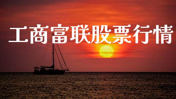 工商富联股票行情_https://www.apanben.com_股市分析_第1张
