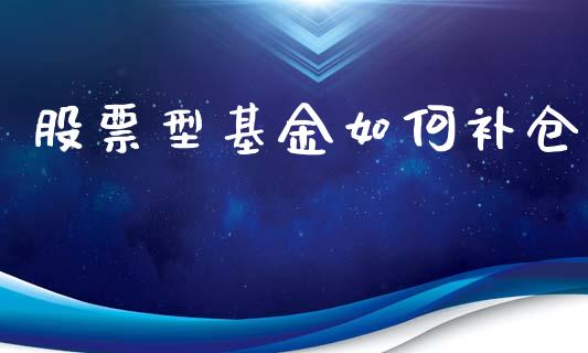股票型基金如何补仓_https://www.apanben.com_国际财经_第1张