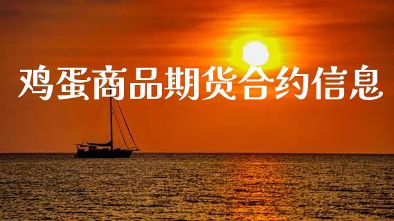 鸡蛋商品期货合约信息_https://www.apanben.com_国际期货_第1张