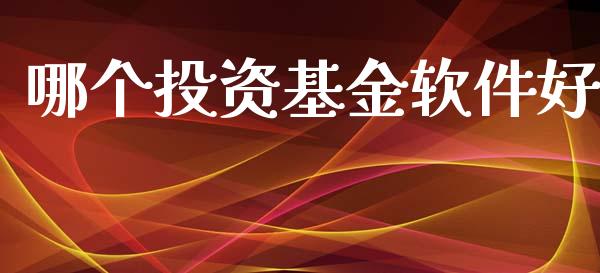 哪个投资基金软件好_https://www.apanben.com_股市指导_第1张