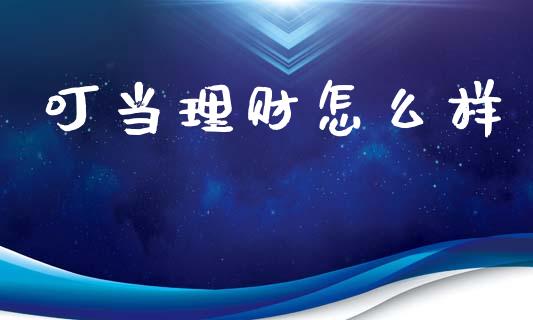 叮当理财怎么样_https://www.apanben.com_财经资讯_第1张