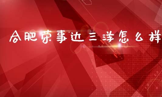 合肥荣事达三洋怎么样_https://www.apanben.com_股市分析_第1张