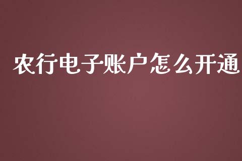 农行电子账户怎么开通_https://www.apanben.com_国际期货_第1张