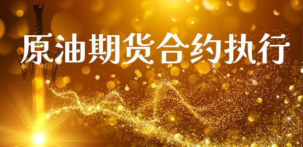 原油期货合约执行_https://www.apanben.com_国际期货_第1张