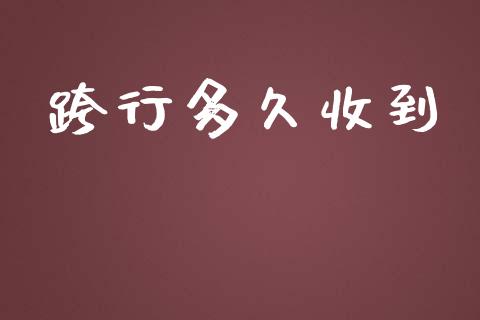 跨行多久收到_https://www.apanben.com_股市指导_第1张