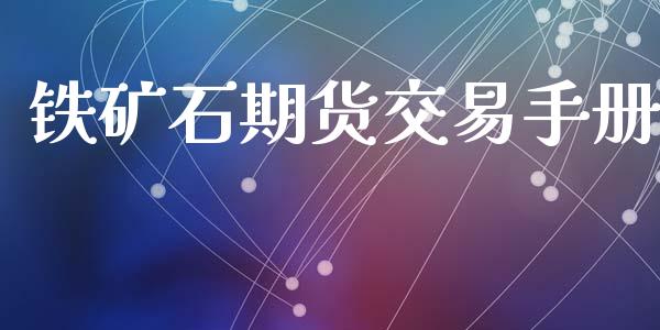 铁矿石期货交易手册_https://www.apanben.com_财经资讯_第1张