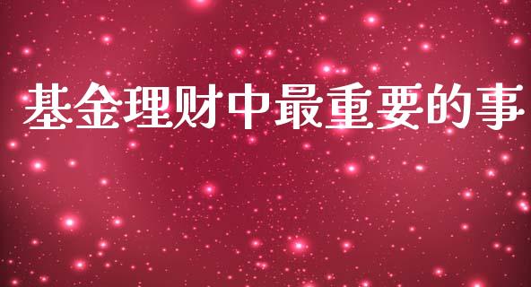 基金理财中最重要的事_https://www.apanben.com_国际财经_第1张
