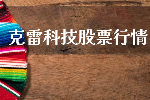 克雷科技股票行情_https://www.apanben.com_股市指导_第1张