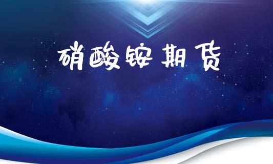 硝酸铵期货_https://www.apanben.com_期货学院_第1张