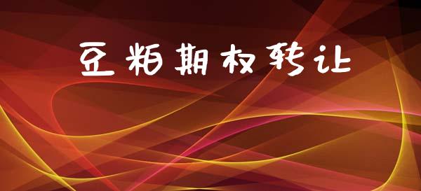 豆粕期权转让_https://www.apanben.com_股市分析_第1张