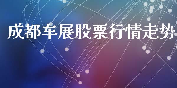 成都车展股票行情走势_https://www.apanben.com_股市指导_第1张