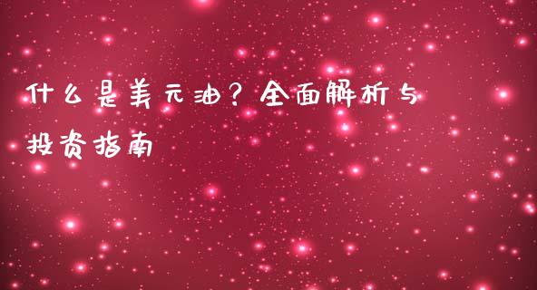 什么是美元油？全面解析与投资指南_https://www.apanben.com_股市分析_第1张