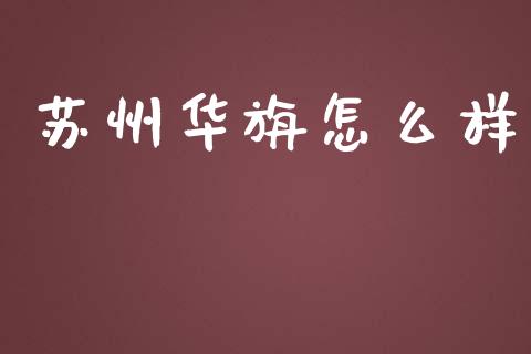 苏州华旃怎么样_https://www.apanben.com_股市指导_第1张