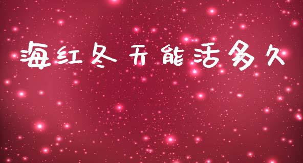 海红冬天能活多久_https://www.apanben.com_国际期货_第1张