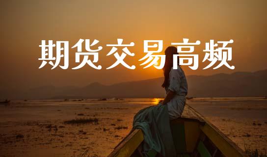 期货交易高频_https://www.apanben.com_股市分析_第1张
