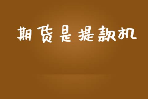 期货是提款机_https://www.apanben.com_股市分析_第1张