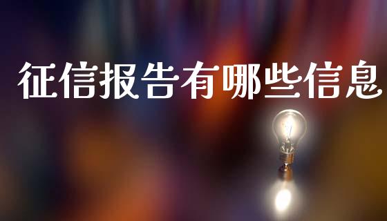 征信报告有哪些信息_https://www.apanben.com_在线喊单_第1张