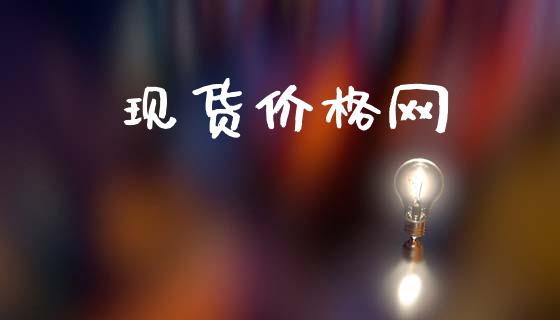 现货价格网_https://www.apanben.com_在线喊单_第1张