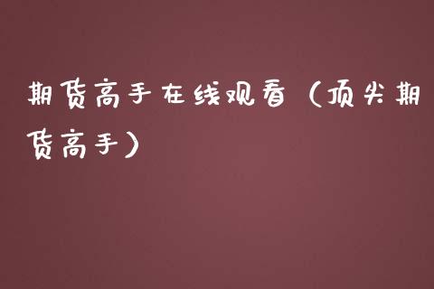 期货高手在线观看（顶尖期货高手）_https://www.apanben.com_在线喊单_第1张