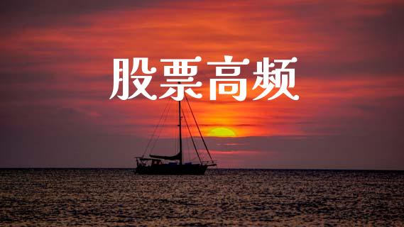 股票高频_https://www.apanben.com_国际期货_第1张